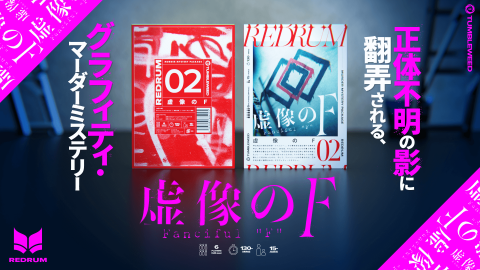 [REDRUM02 虚像のF]